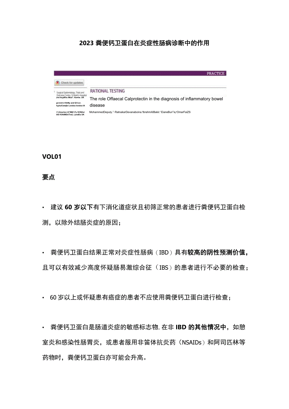 2023粪便钙卫蛋白在炎症性肠病诊断中的作用.docx_第1页