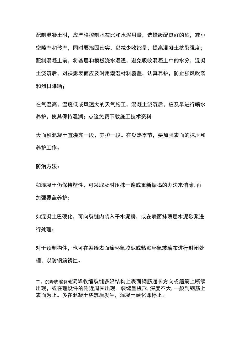 混凝土裂缝原因分析及处理措施.docx_第2页