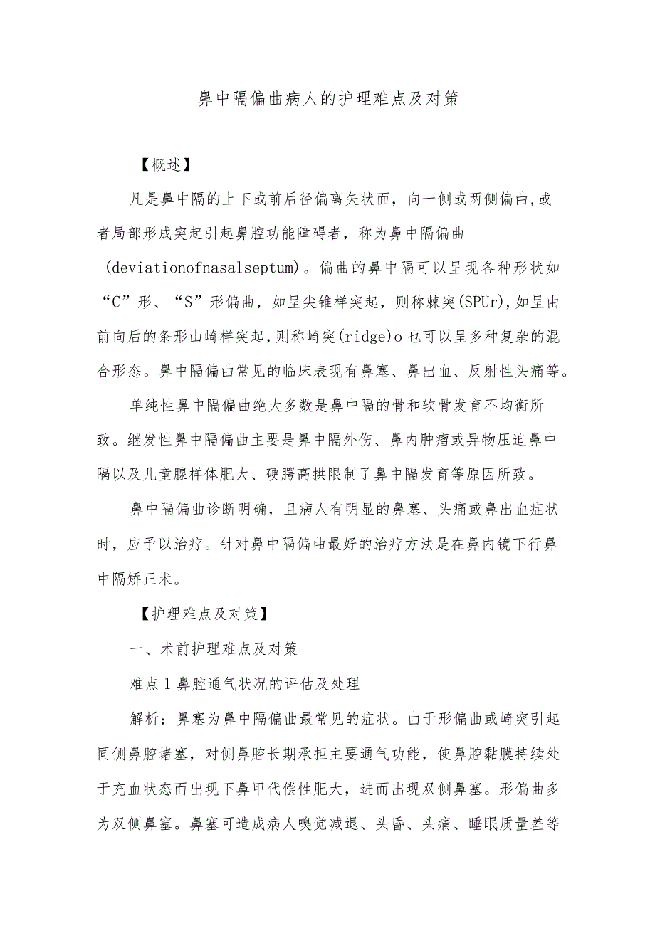 鼻中隔偏曲病人的护理难点及对策.docx_第1页