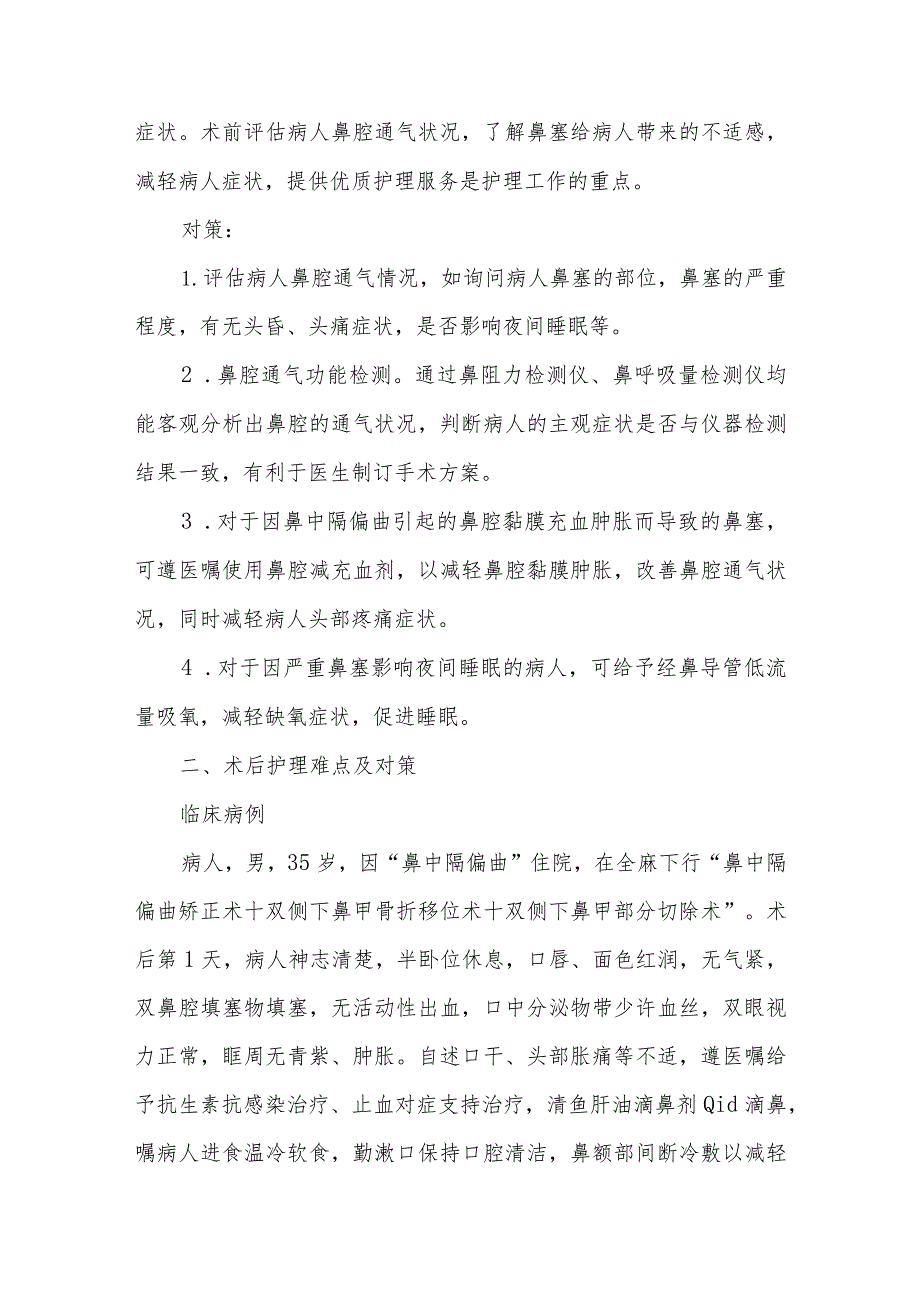 鼻中隔偏曲病人的护理难点及对策.docx_第2页