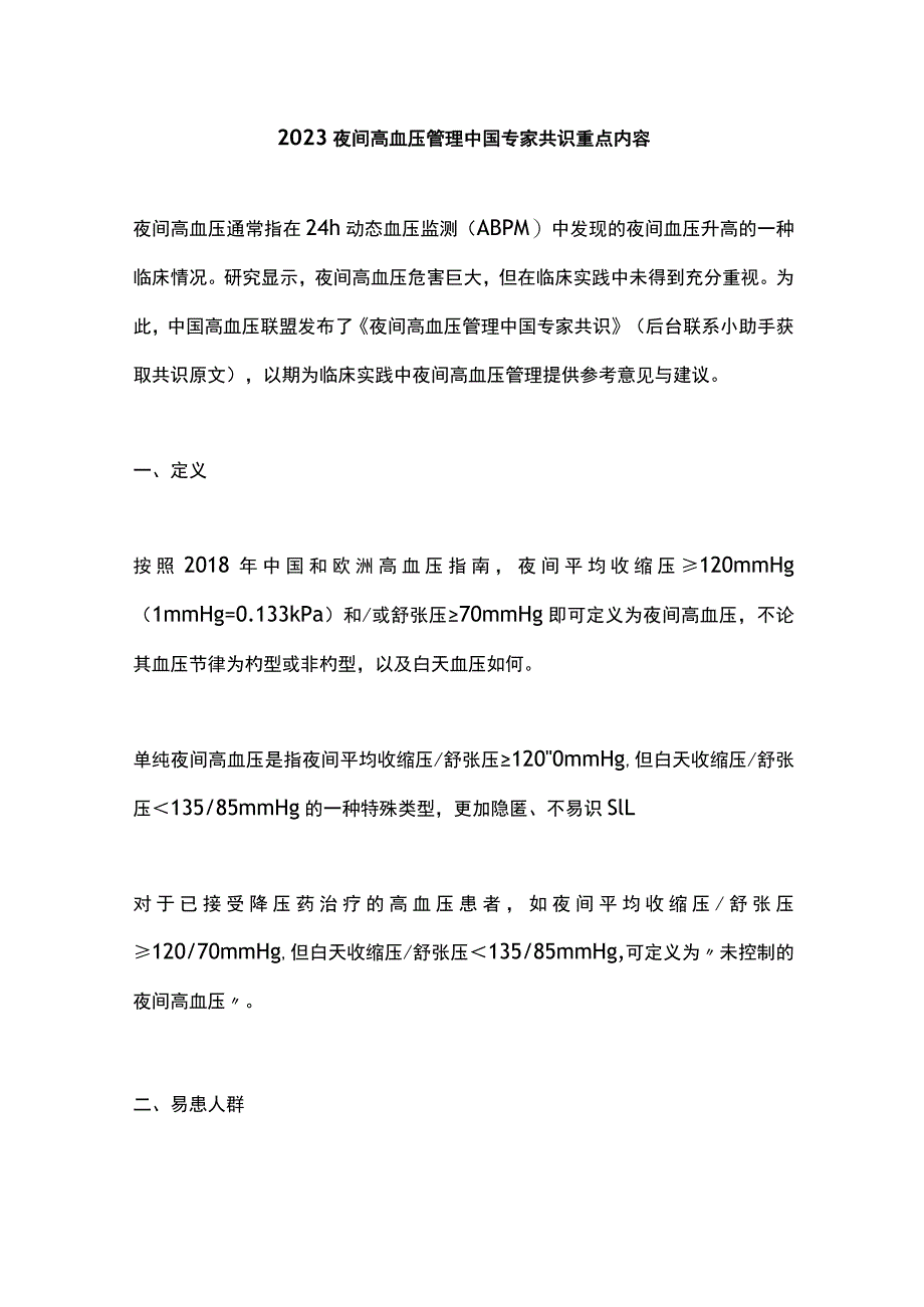 2023夜间高血压管理中国专家共识重点内容.docx_第1页