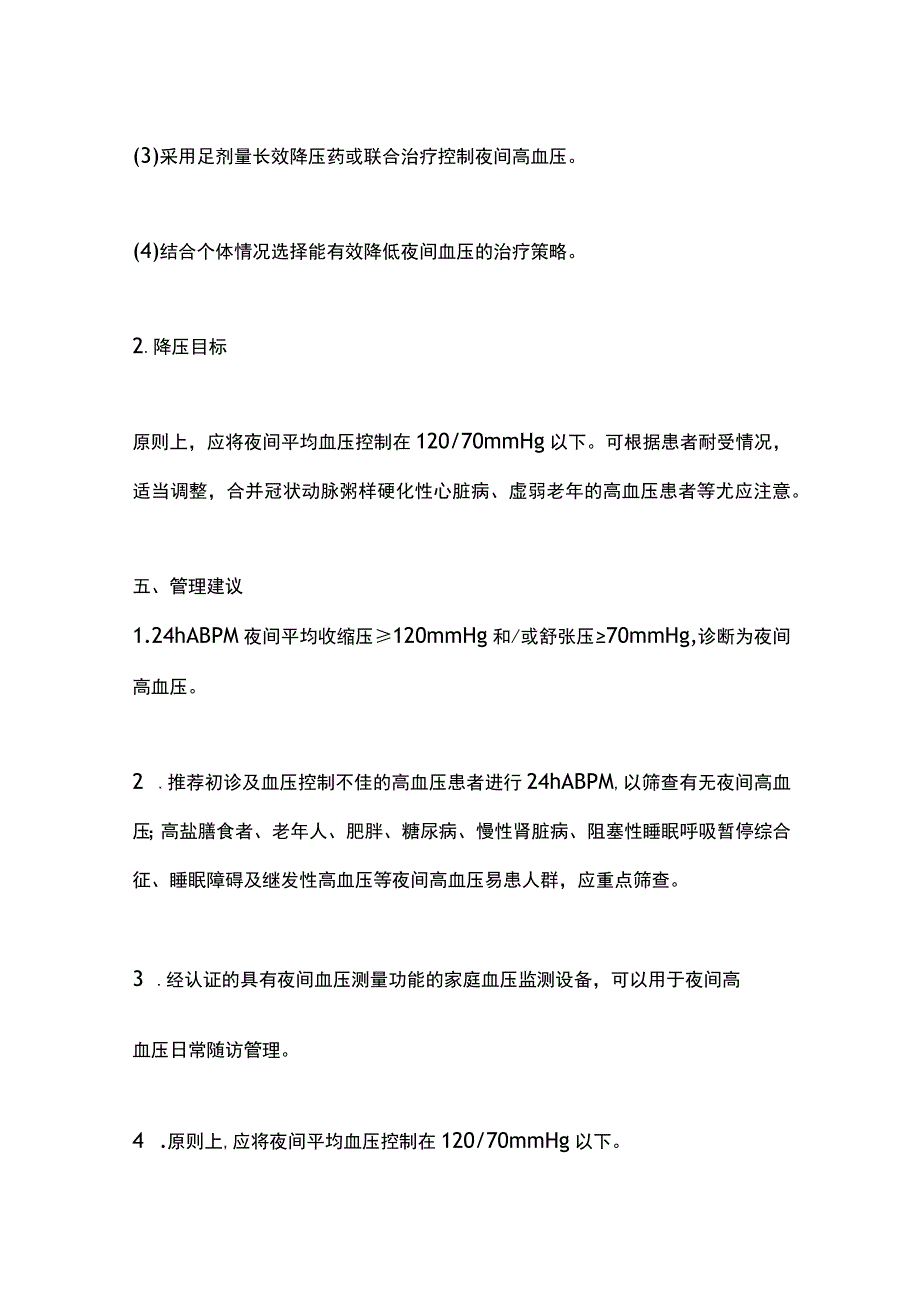 2023夜间高血压管理中国专家共识重点内容.docx_第3页