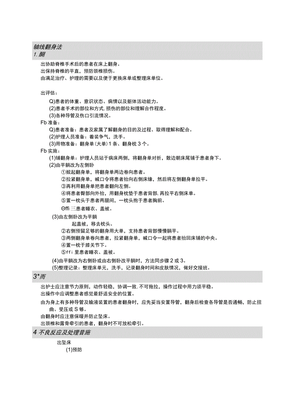 轴线翻身法护理操作规范考核评分标准.docx_第1页