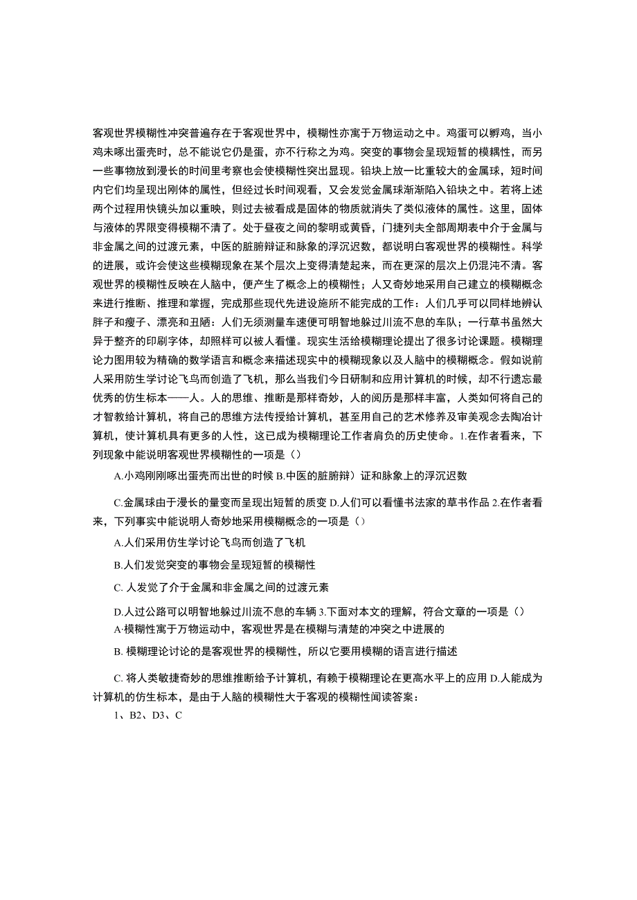 客观世界模糊性 阅读答案.docx_第1页