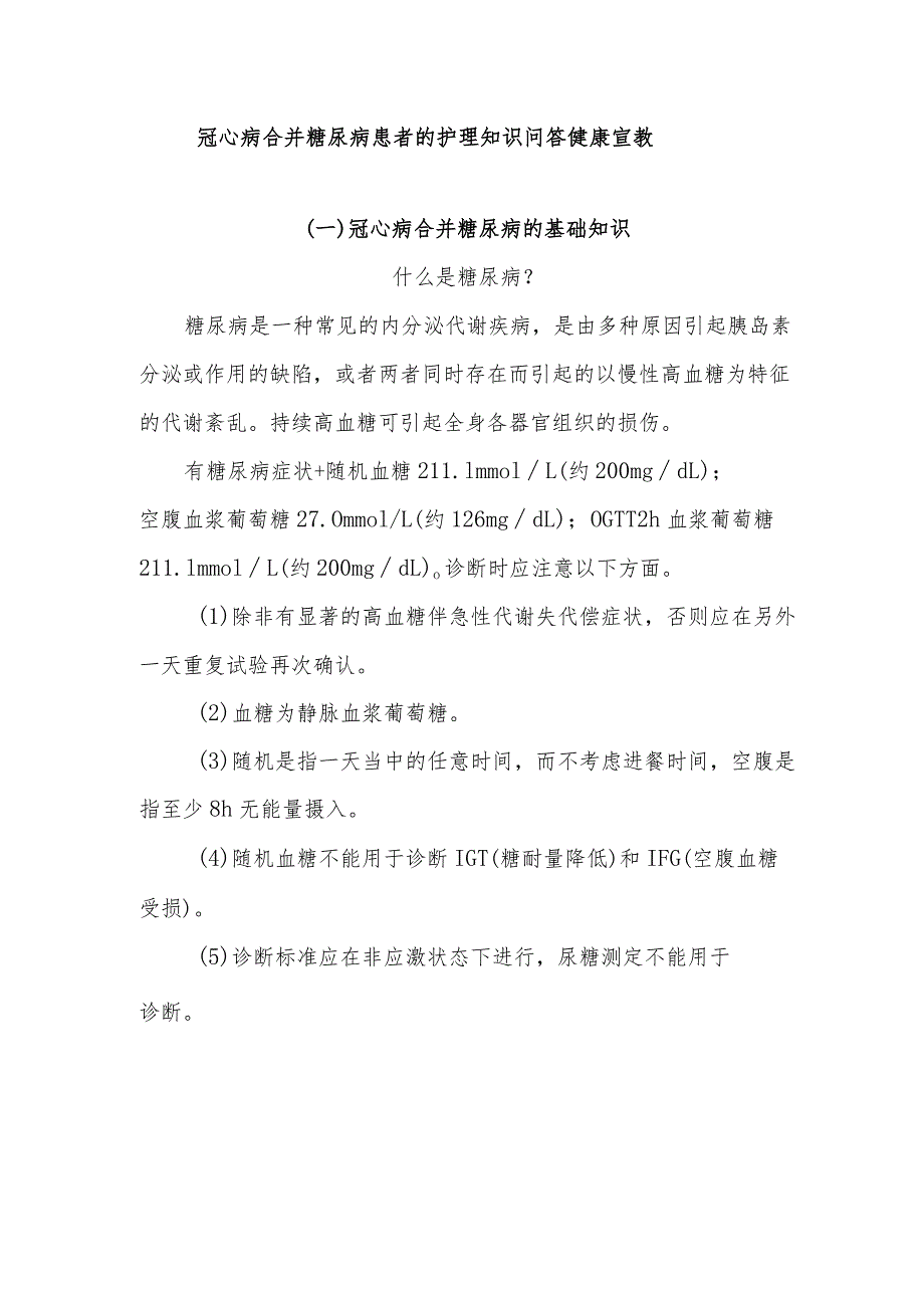 冠心病合并糖尿病患者的护理知识问答健康宣教.docx_第1页