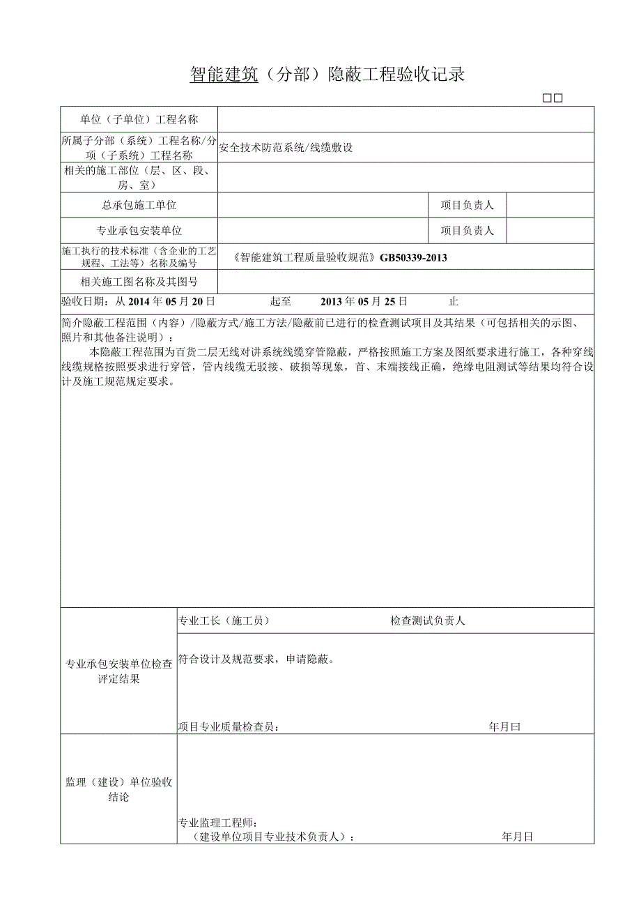 隐蔽工程验收记录.docx_第1页