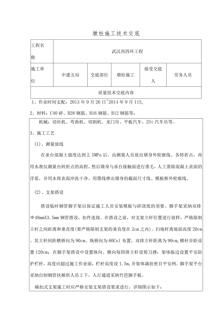 墩柱施工技术交底(三级交底).docx_第1页