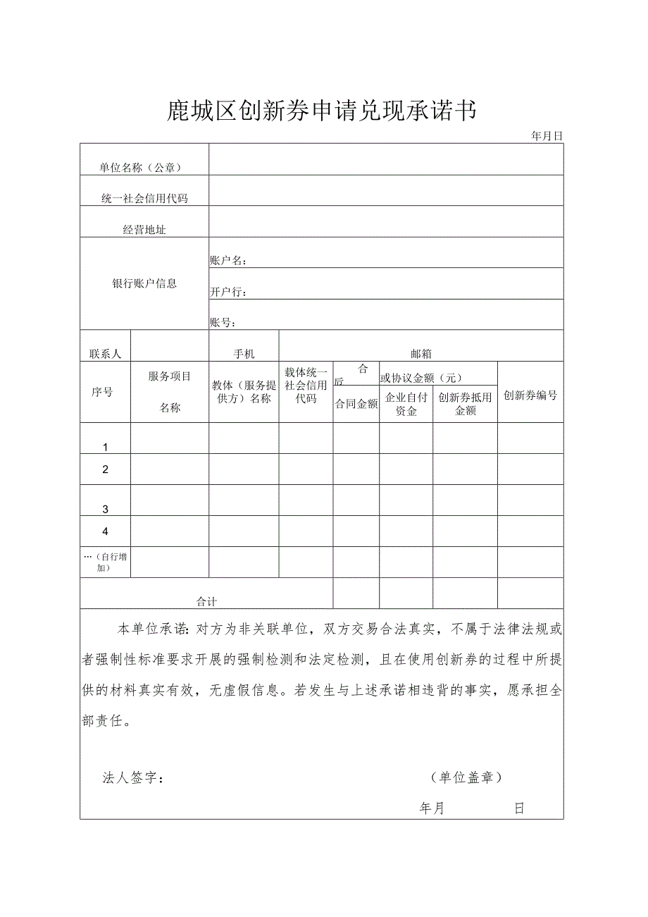 鹿城区创新券申请兑现承诺书.docx_第1页