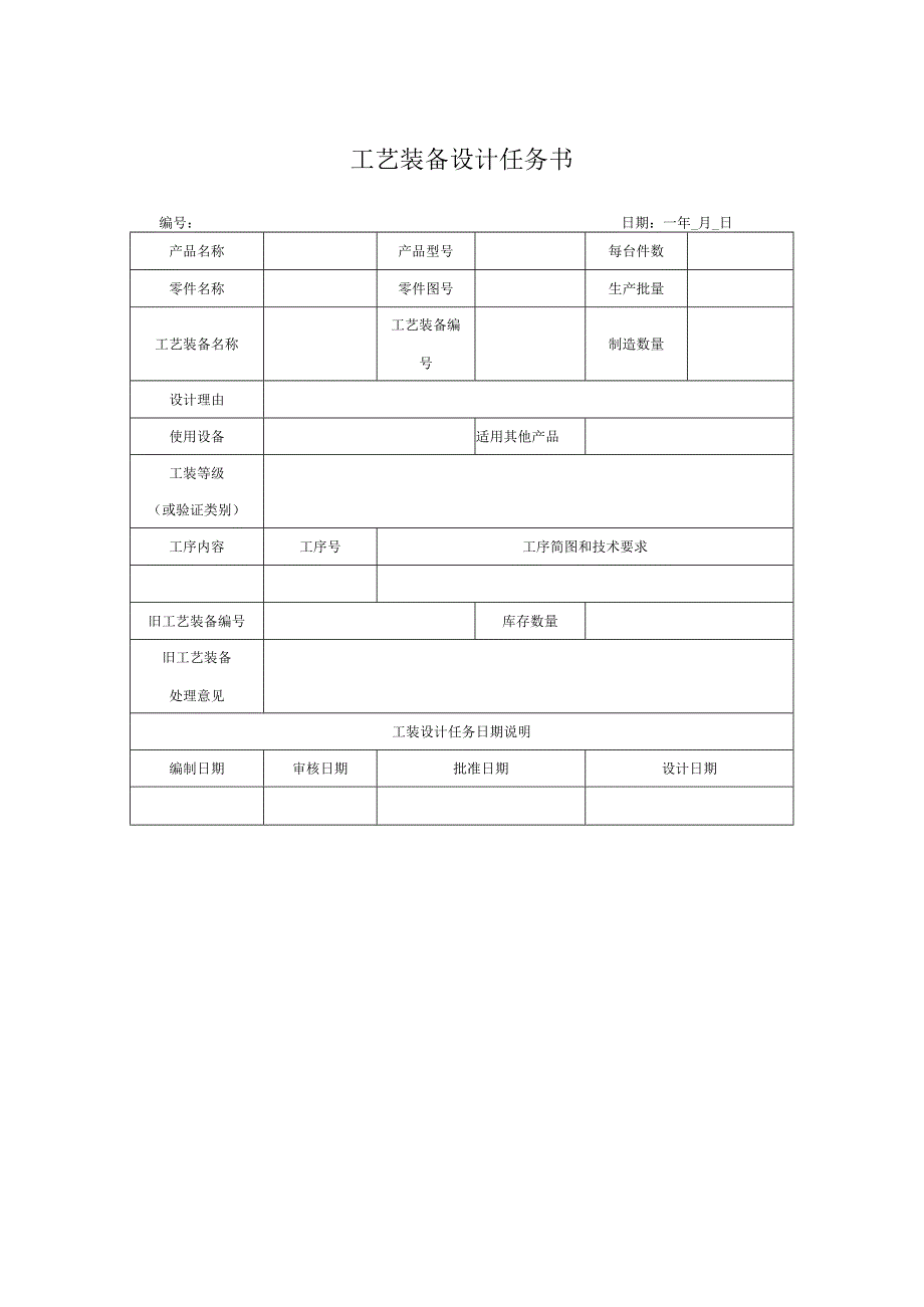 工艺装备设计任务书.docx_第1页