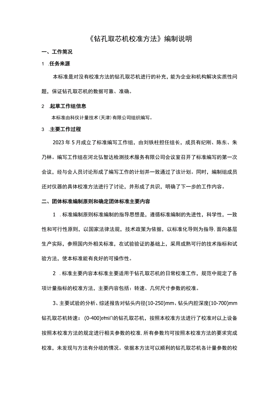 钻孔取芯机编制说明.docx_第1页