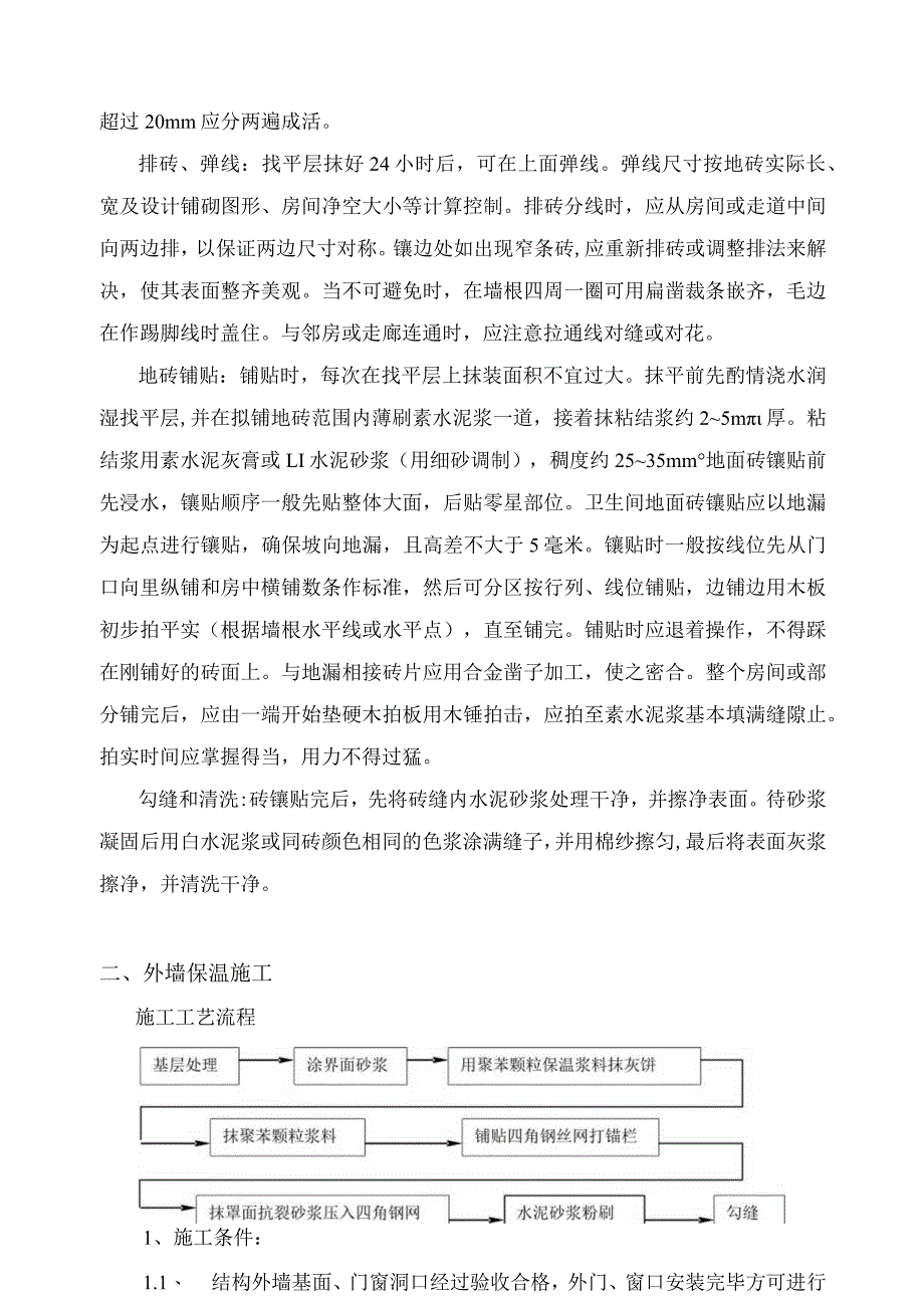 装饰工程施工工艺.docx_第2页