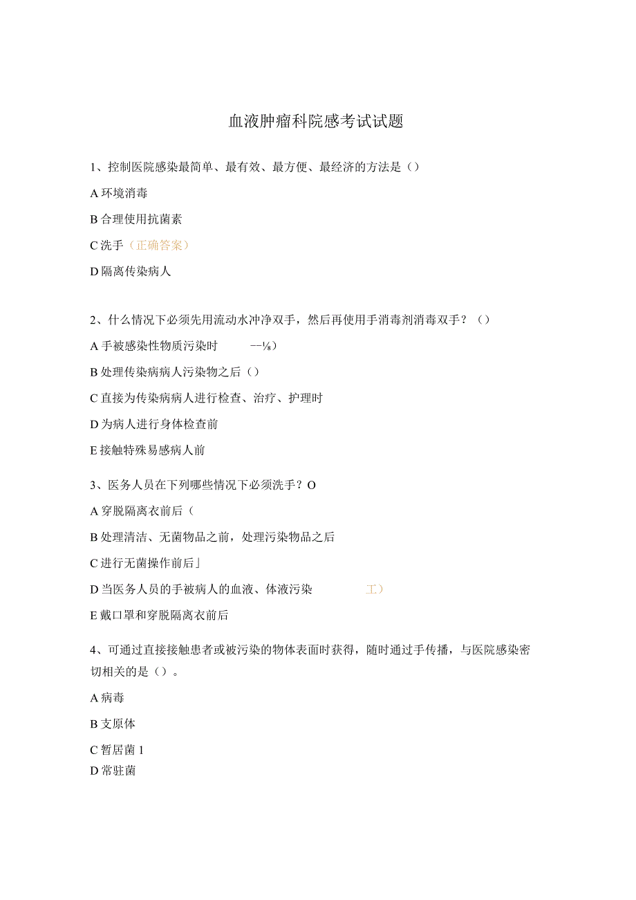 血液肿瘤科院感考试试题.docx_第1页