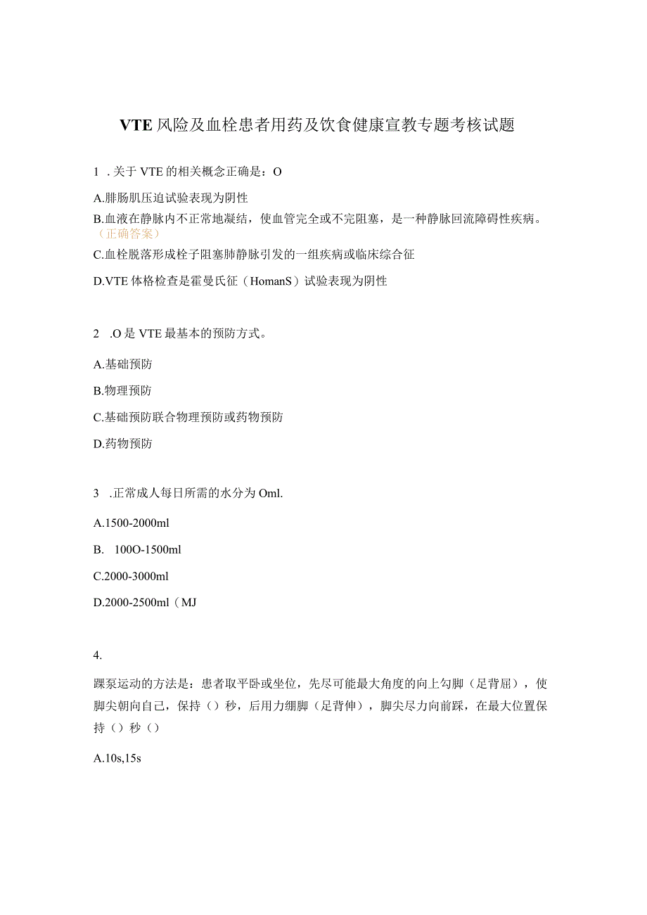 VTE风险及血栓患者用药及饮食健康宣教专题考核试题.docx_第1页