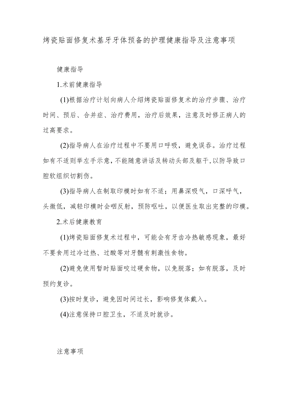 烤瓷贴面修复术基牙牙体预备的护理健康指导及注意事项.docx_第1页