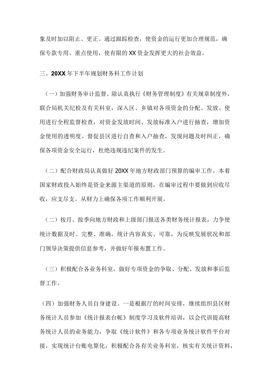 规划财务科半年工作总结及下半年工作安排.docx_第3页