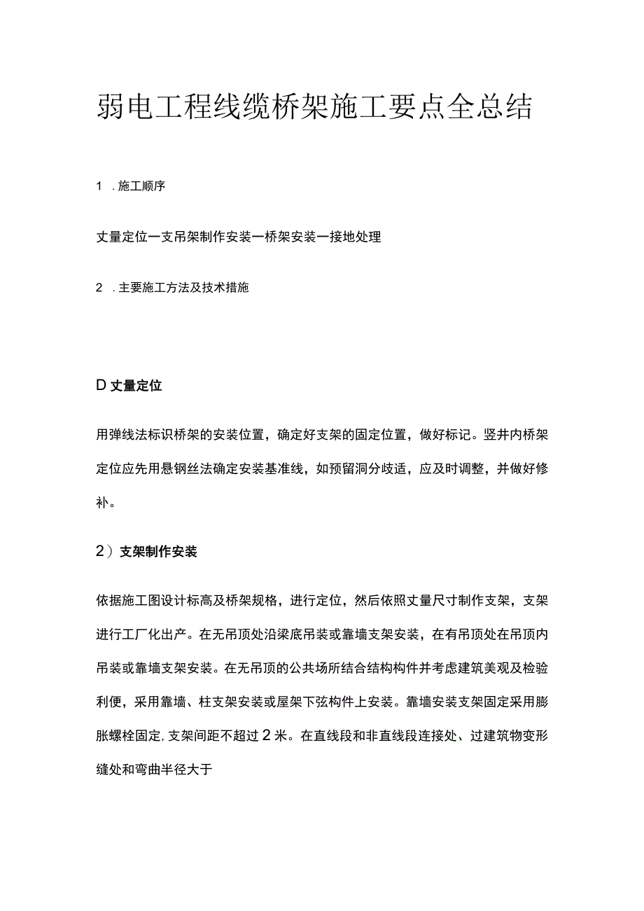 弱电工程线缆桥架施工要点全总结.docx_第1页