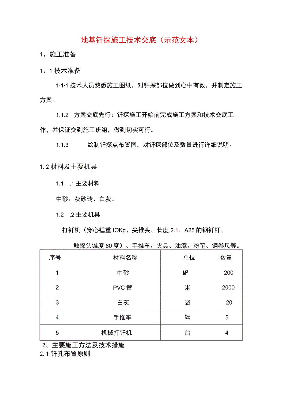 地基钎探施工技术交底(示范文本).docx_第1页
