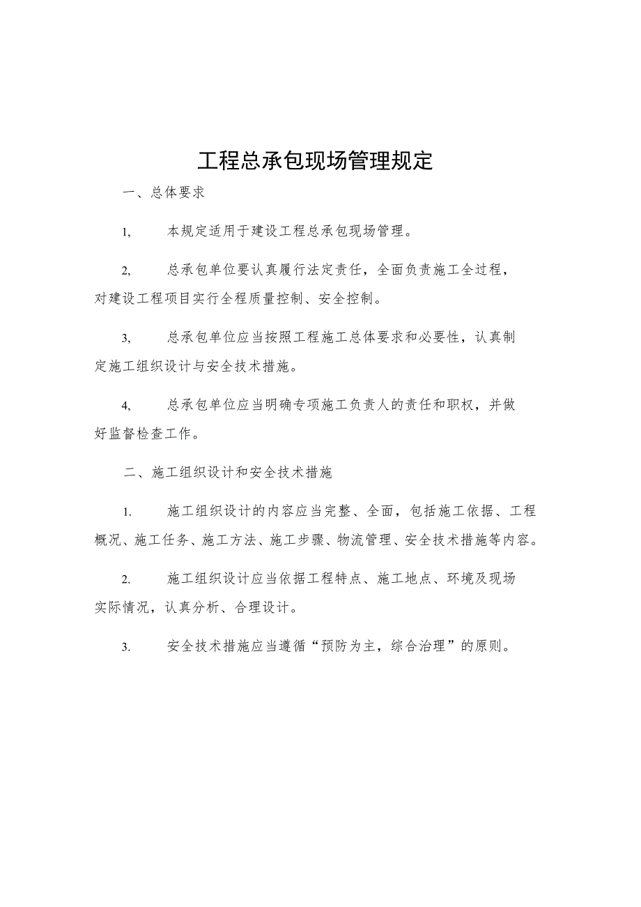 工程总承包现场管理规定.docx_第1页