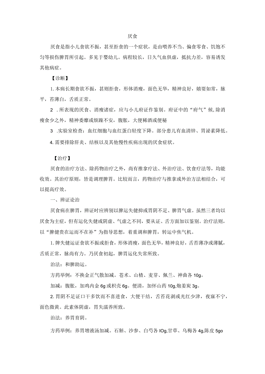 儿科厌食中医诊疗规范诊疗指南2023版.docx_第1页