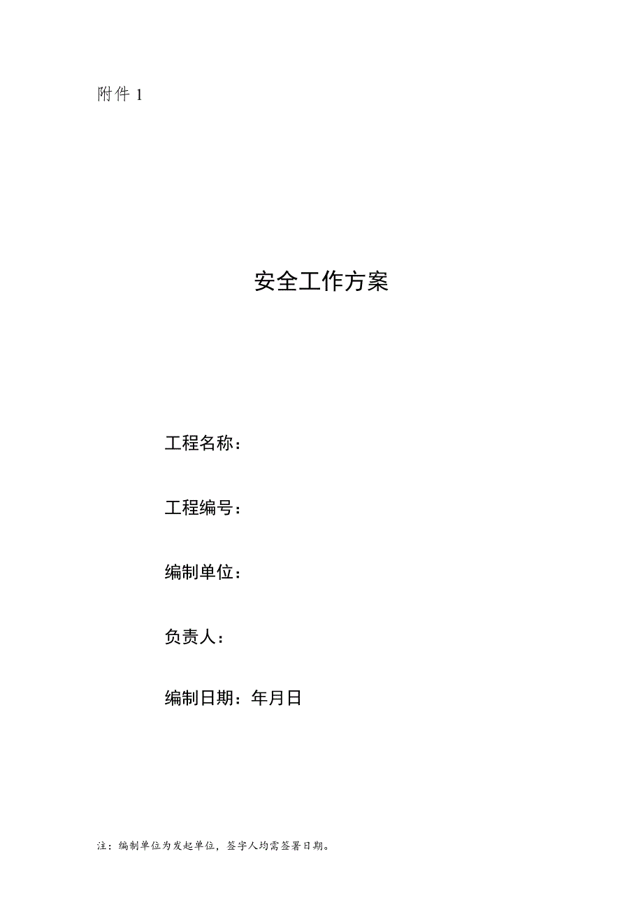 安全工作方案模板.docx_第1页