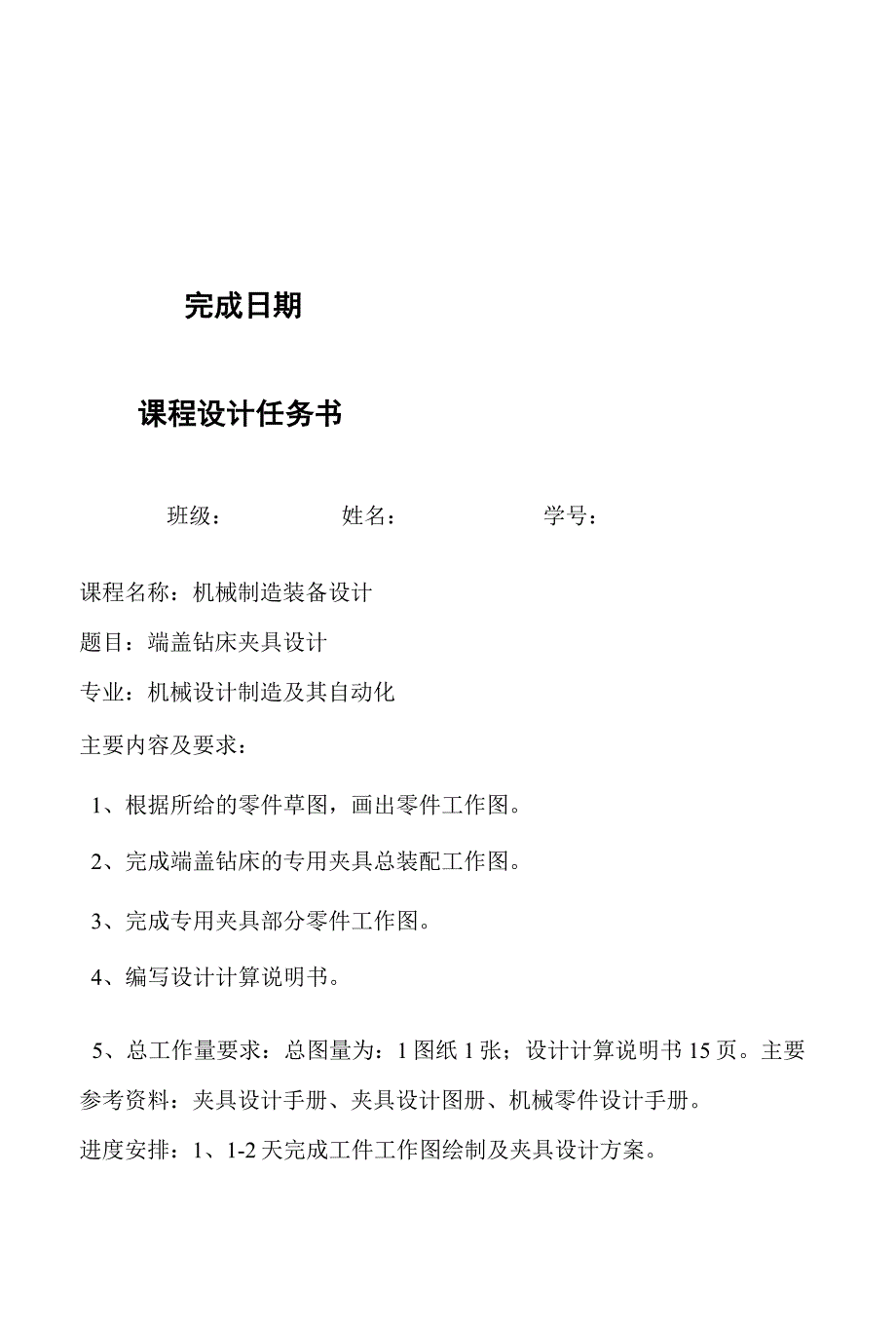 机械制造装备设计课程设计-端盖钻4-φ12孔钻床夹具设计.docx_第2页