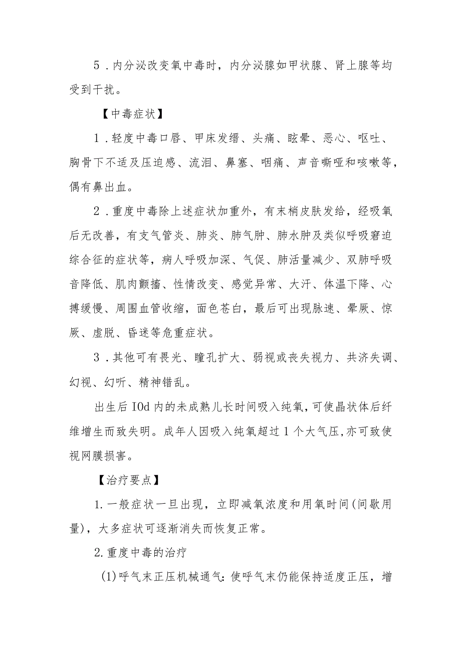 氧气中毒救治方法及要点.docx_第3页