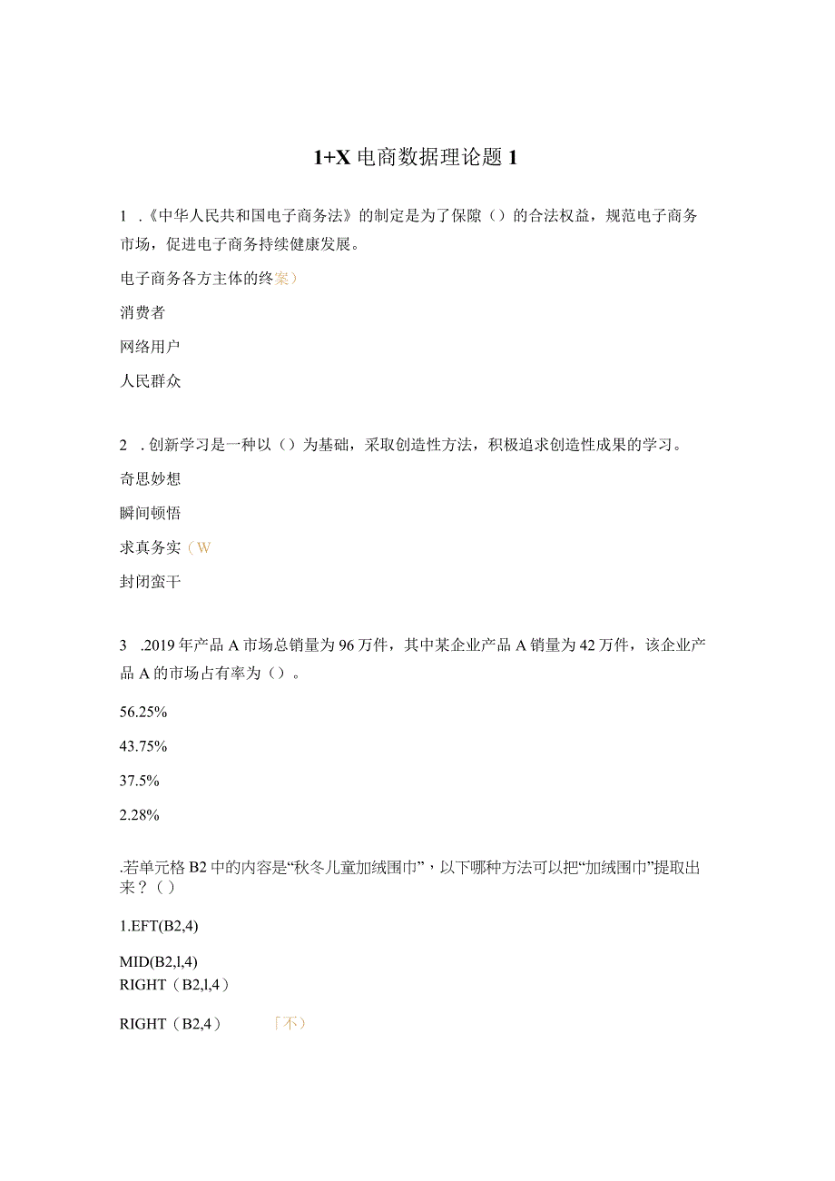 1+X电商数据理论题1.docx_第1页