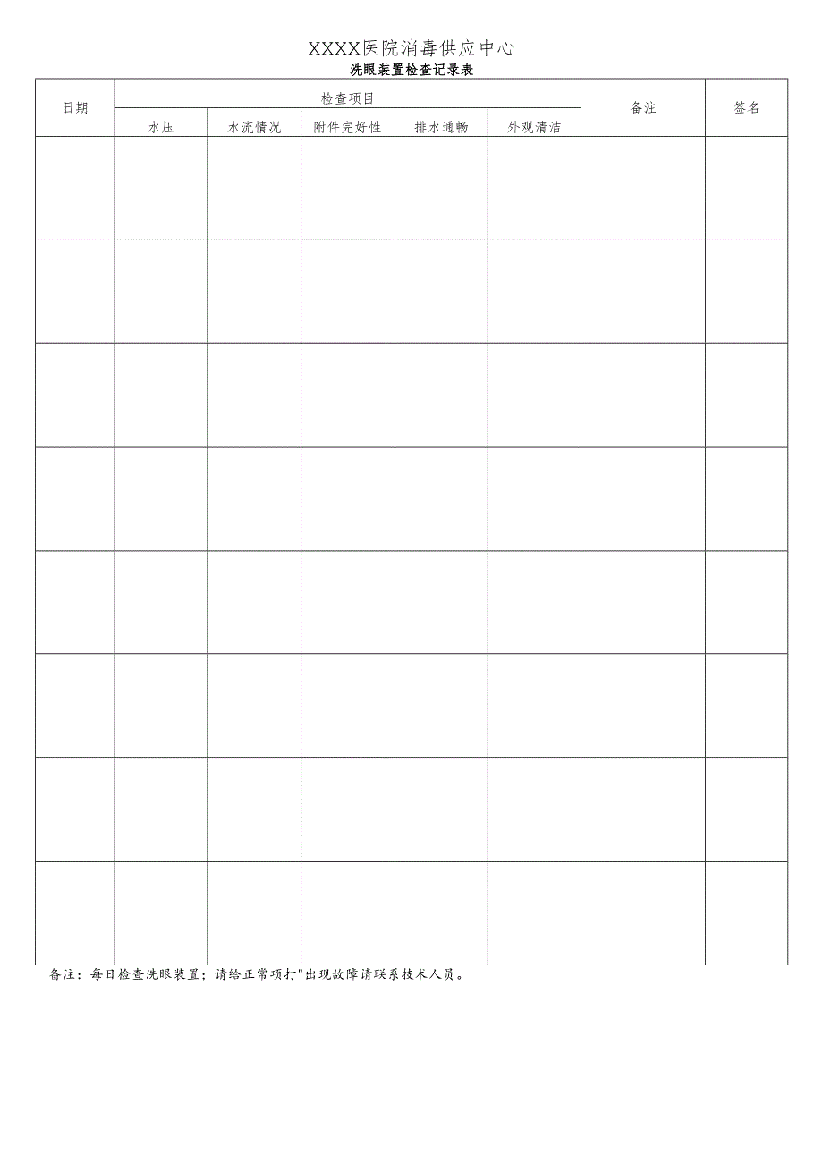 医院消毒供应中心洗眼装置检查记录表.docx_第1页