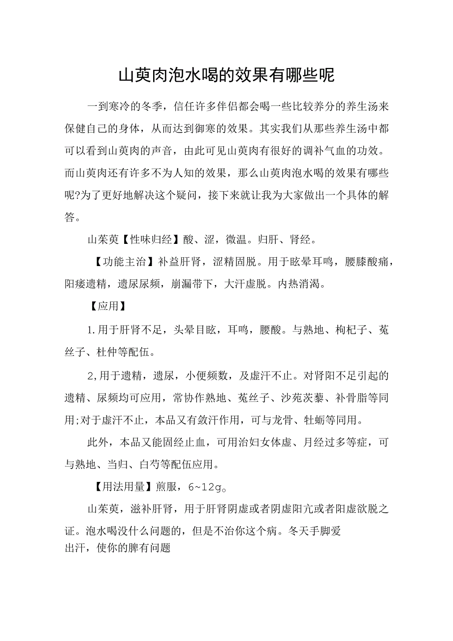 山萸肉泡水喝的效果有哪些呢.docx_第1页