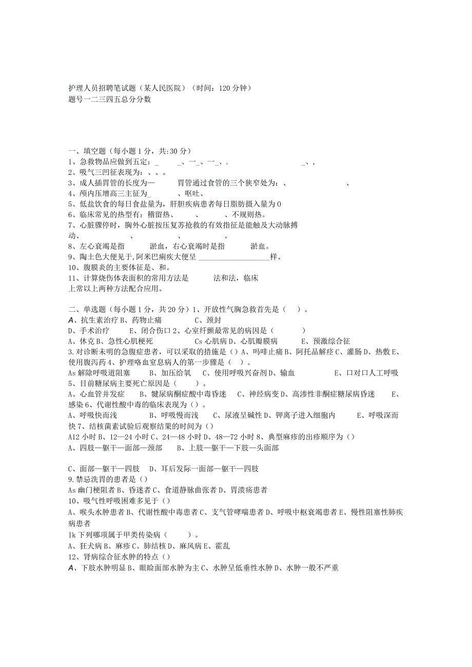 护理人员招聘笔试题（某人民医院）.docx_第1页