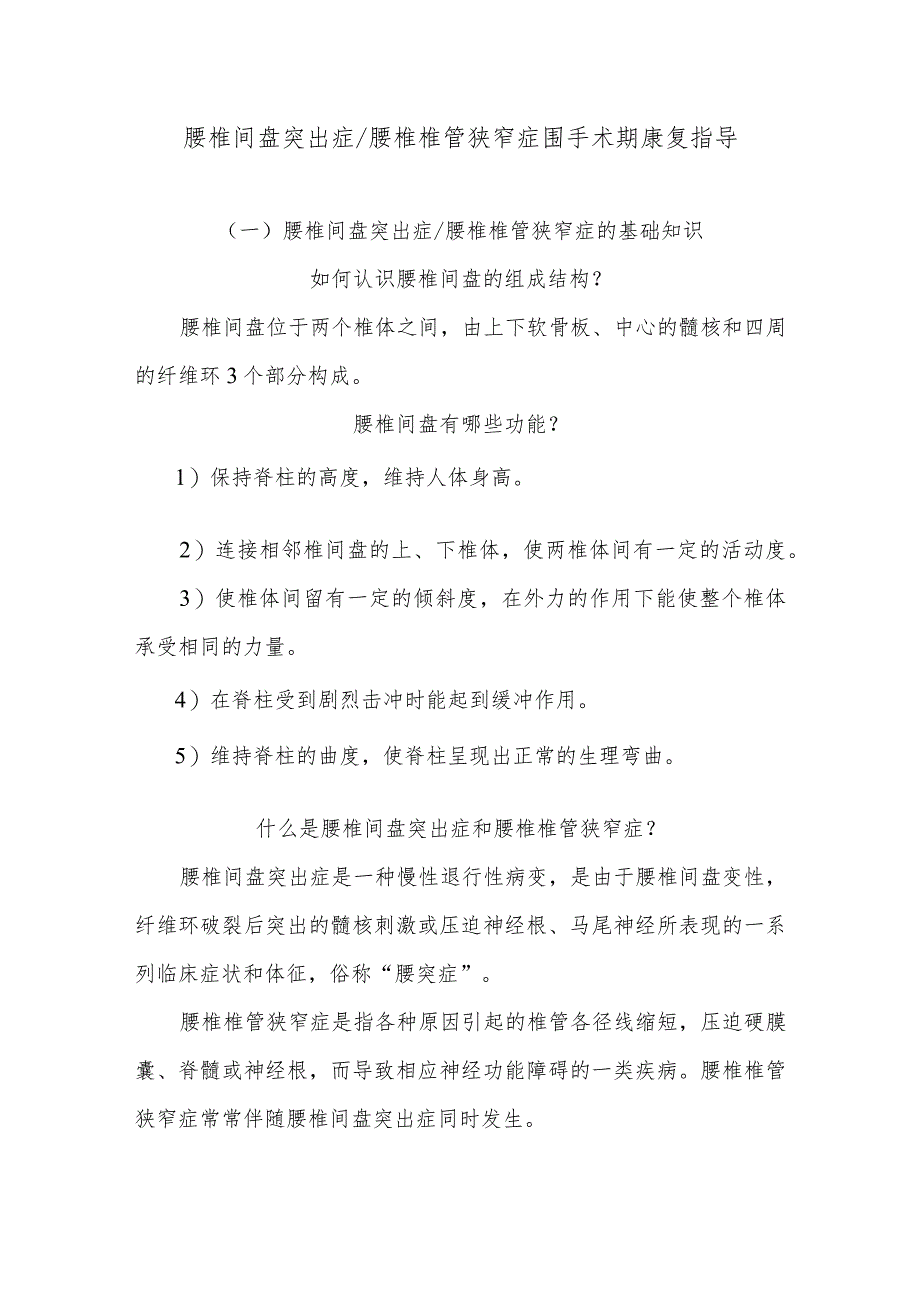 腰椎间盘突出症腰椎椎管狭窄症围手术期康复指导.docx_第1页