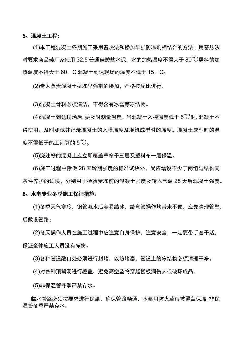 建筑工程冬季施工方案.docx_第3页