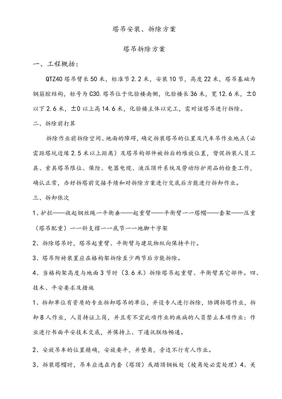 塔吊安装、拆除施工方案.docx_第1页