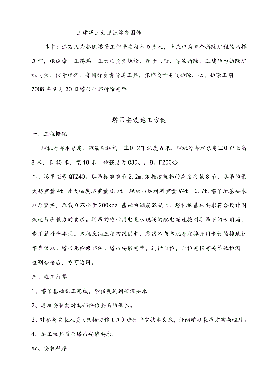 塔吊安装、拆除施工方案.docx_第3页