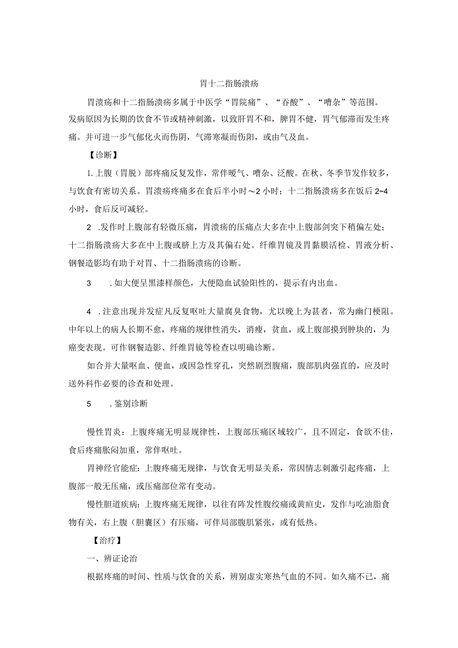 中医内科胃十二指肠溃疡中医诊疗规范诊疗指南2023版.docx_第1页