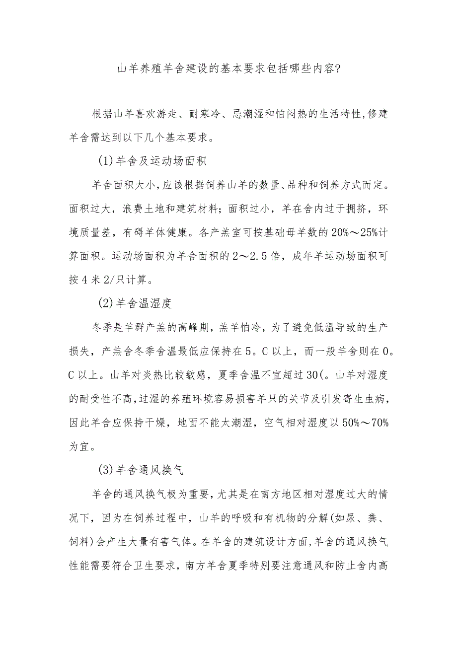 山羊养殖羊舍建设的基本要求包括哪些内容？.docx_第1页