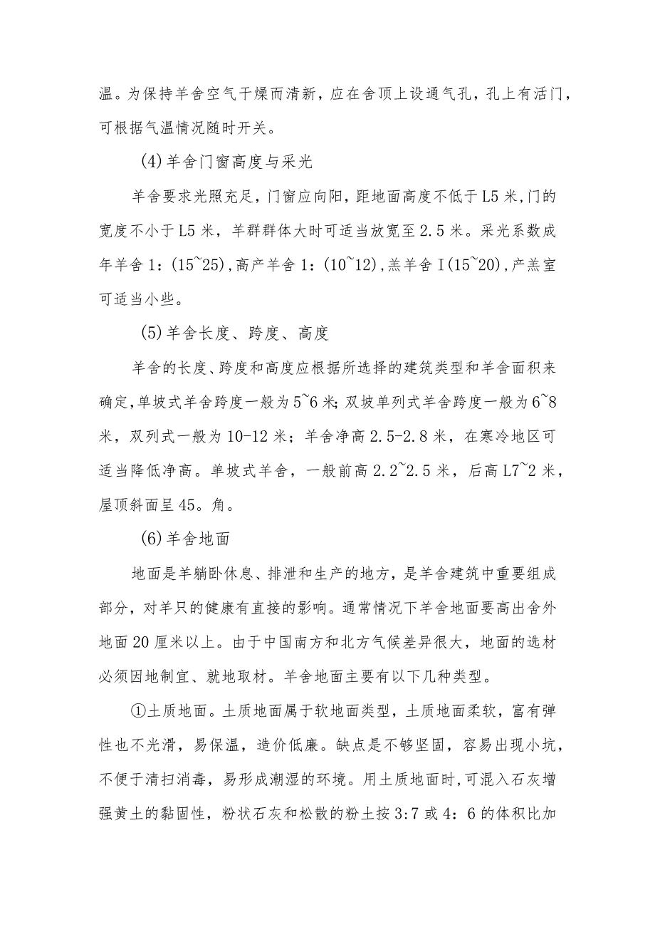 山羊养殖羊舍建设的基本要求包括哪些内容？.docx_第2页