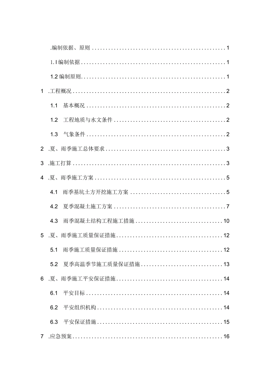 夏季、雨季专项施工方案.docx_第1页