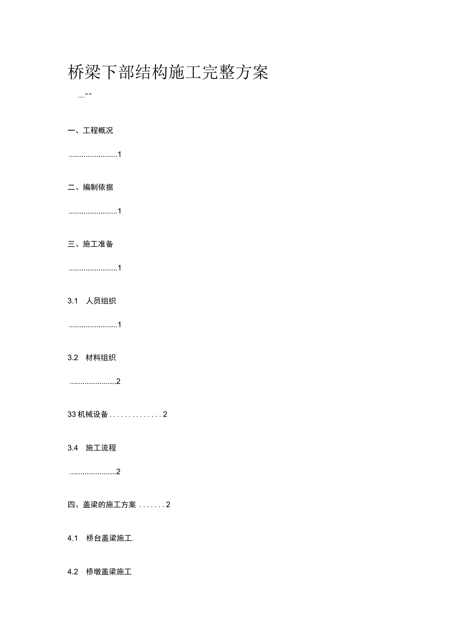 桥梁下部结构施工完整方案.docx_第1页