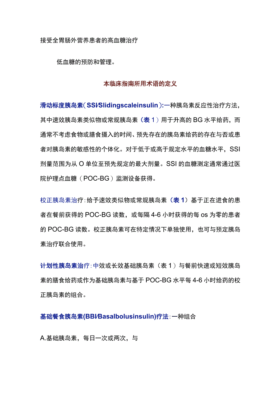 2022院内非重症监护环境下成人患者高血糖的管理-核心内容.docx_第3页