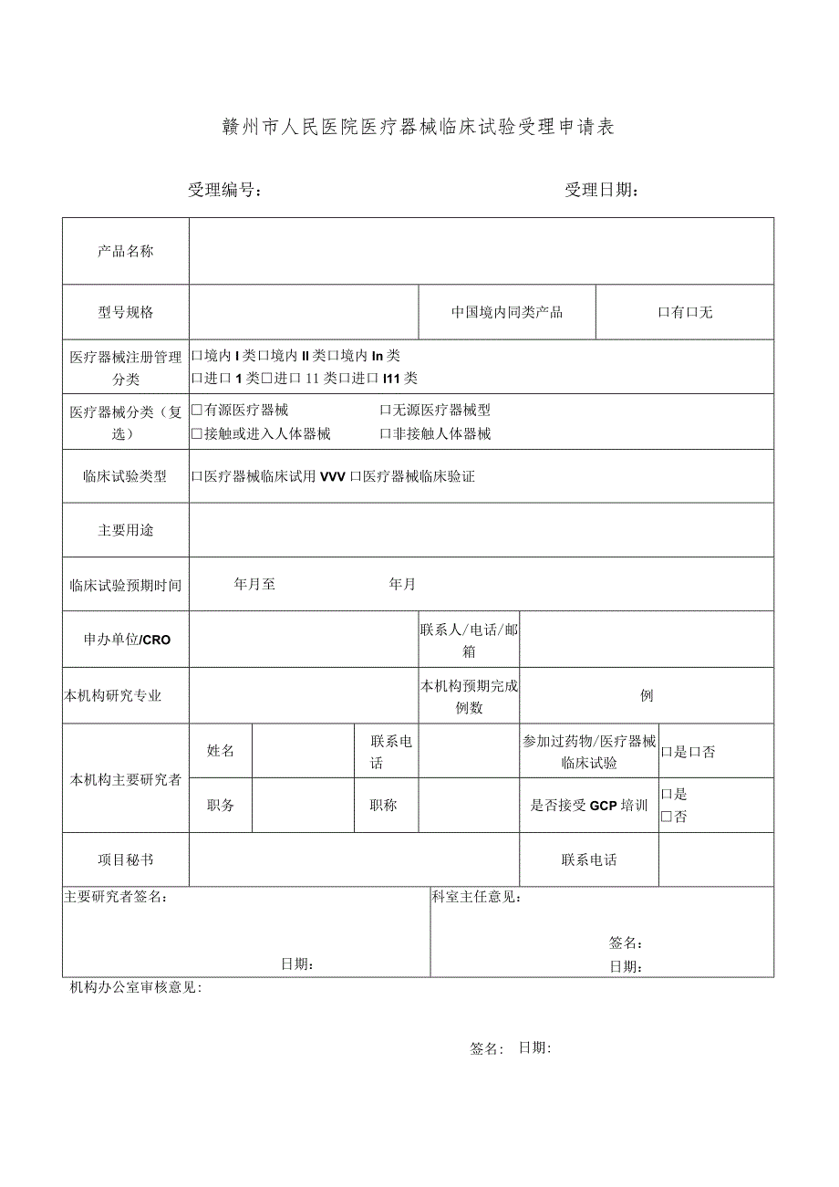 赣州市人民医院医疗器械临床试验受理申请表.docx_第1页