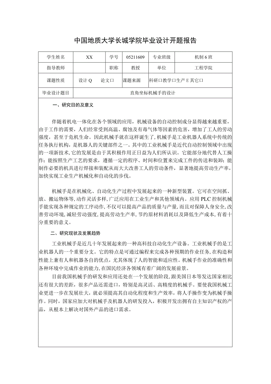 开题报告-三自由度直角坐标机械手的设计.docx_第1页