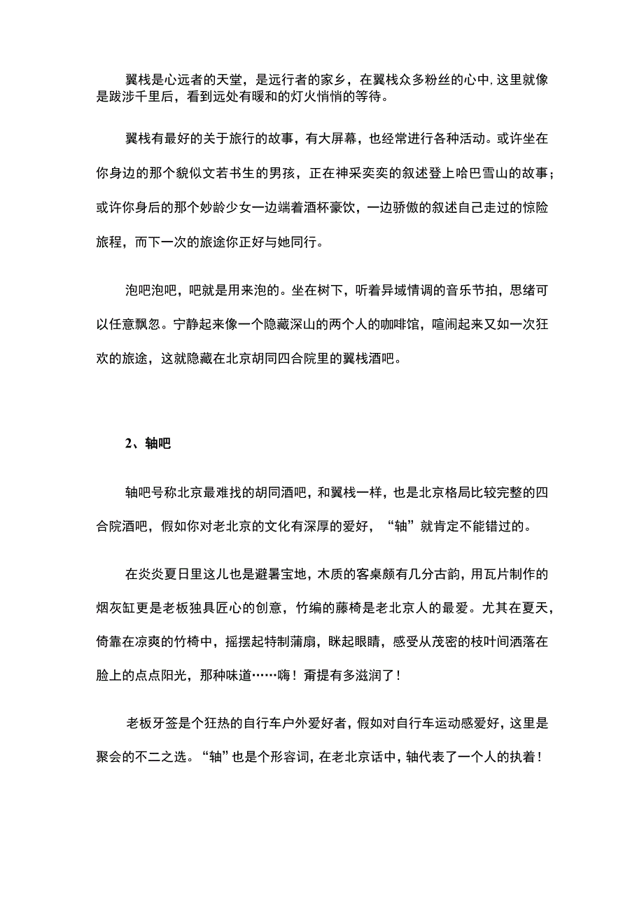 泡北京四合院胡同酒吧楼主.docx_第2页