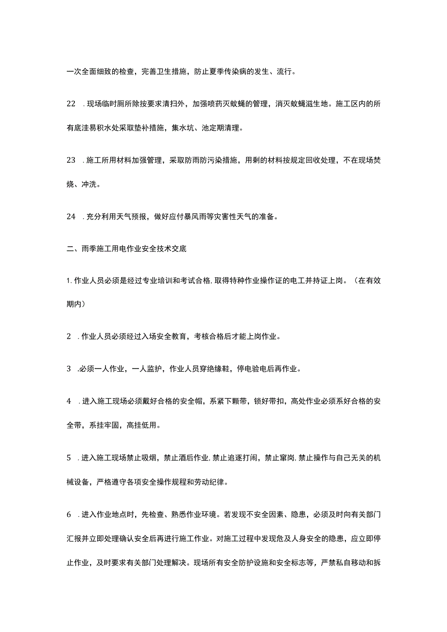 雨季施工安全及用电安全技术交底.docx_第3页