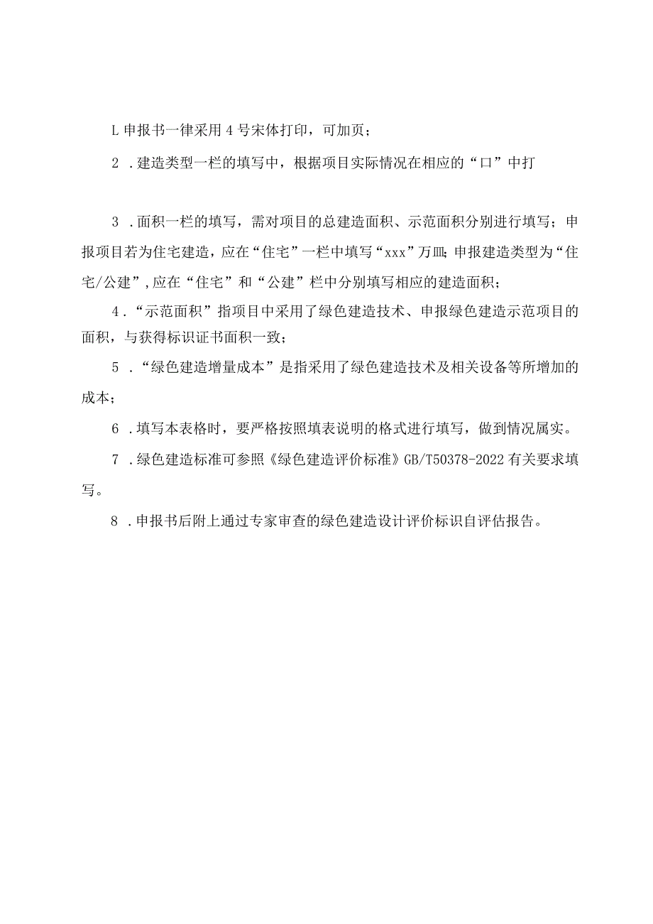 珠海市绿色建筑示范项目申报书填写说明【模板】.docx_第2页