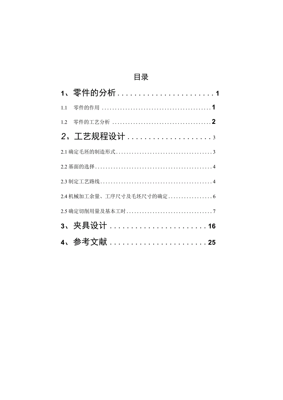 机械制造技术课程设计-开合螺母加工工艺及钻Φ8.3孔的夹具设计.docx_第2页