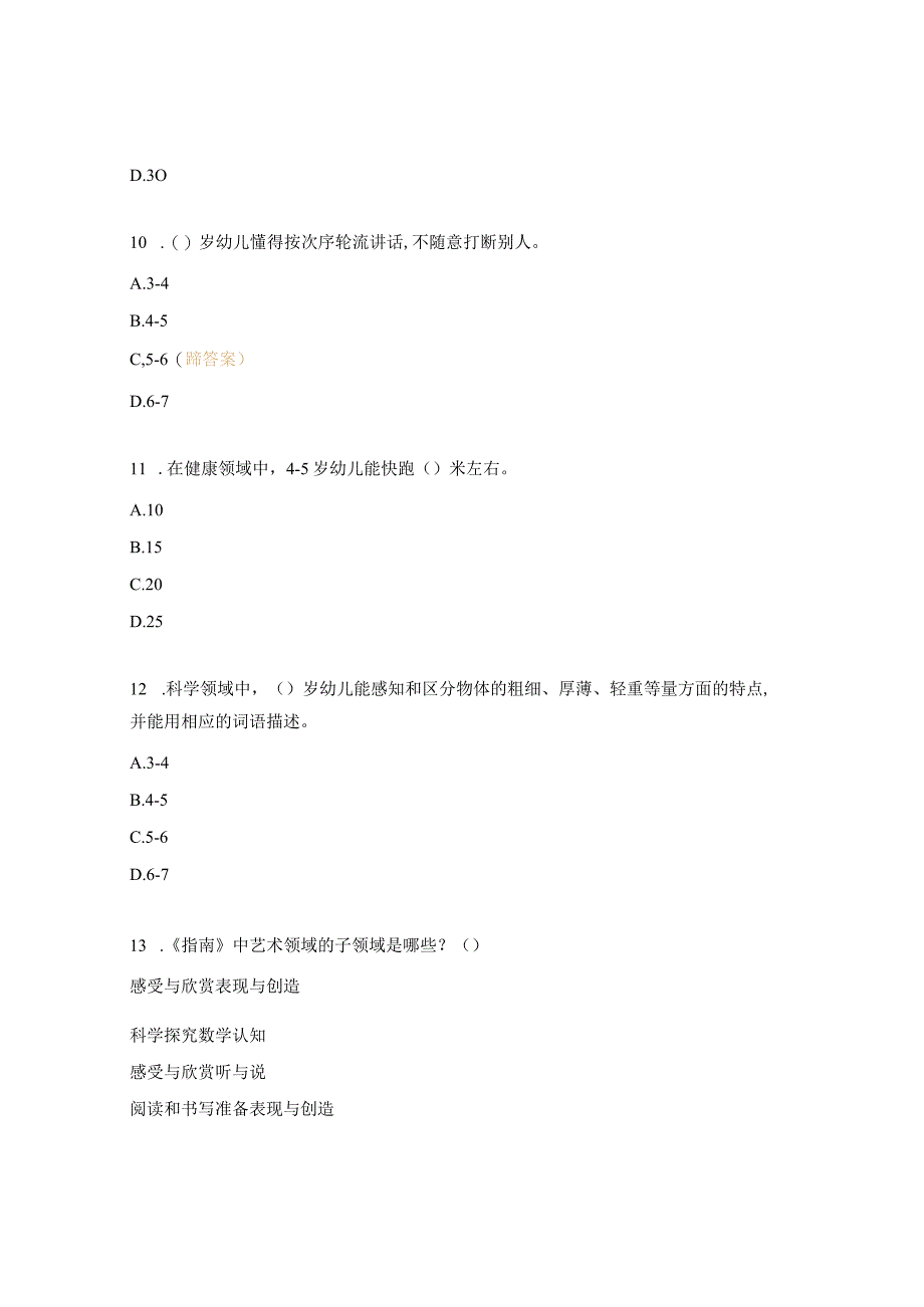 《3-6岁儿童学习与发展指南》测试题.docx_第3页