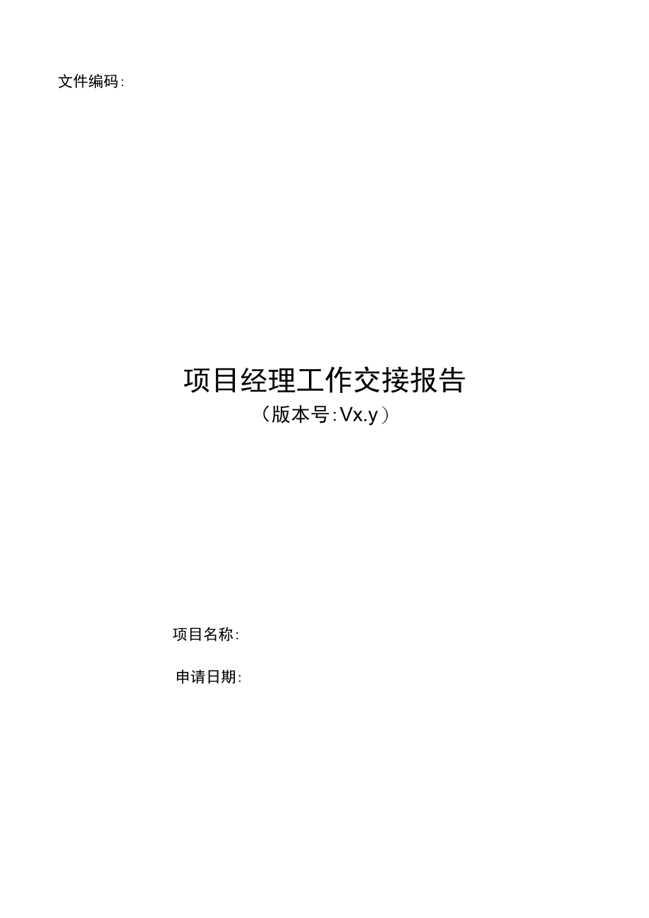 项目模板-项目经理工作交接报告.docx_第1页