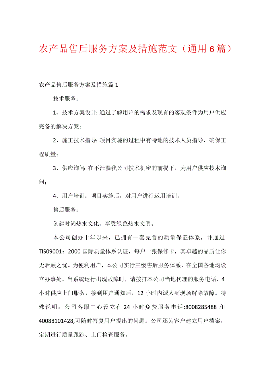 农产品售后服务方案及措施范文(通用6篇).docx_第1页