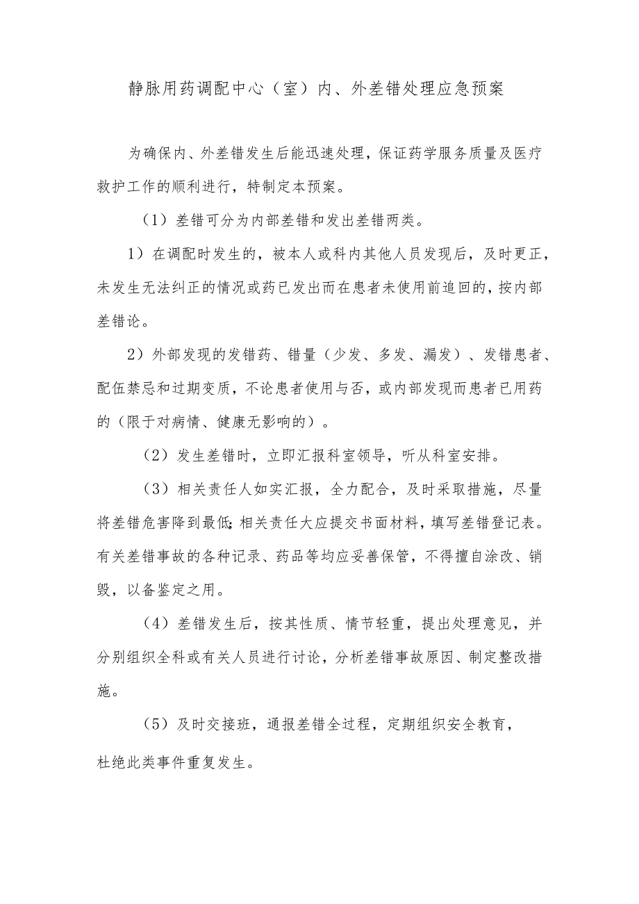 静脉用药调配中心（室）内、外差错处理应急预案.docx_第1页